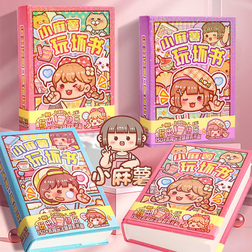 小麻薯玩坏这本书正版男女孩玩具趣味解压笔记本高颜值迷你小本子