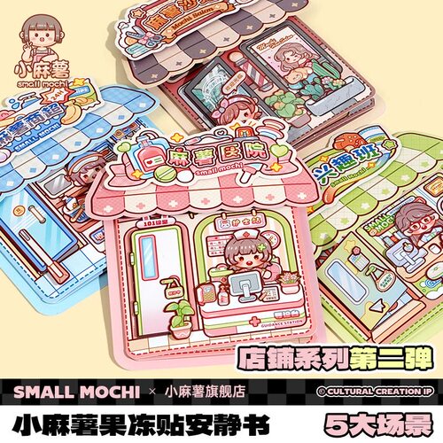 新款小麻薯第二弹果冻贴安静书