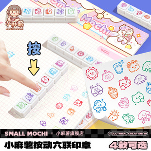 正品小麻薯六联印章学生手账工具素材儿童可爱按压式卡通印章文具