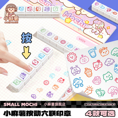 正品小麻薯六联印章学生手账工具素材儿童可爱按压式卡通印章文具