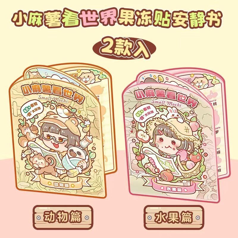 小麻薯看世界安静书果冻贴素材可爱卡通儿童益智力手工diy贴纸书