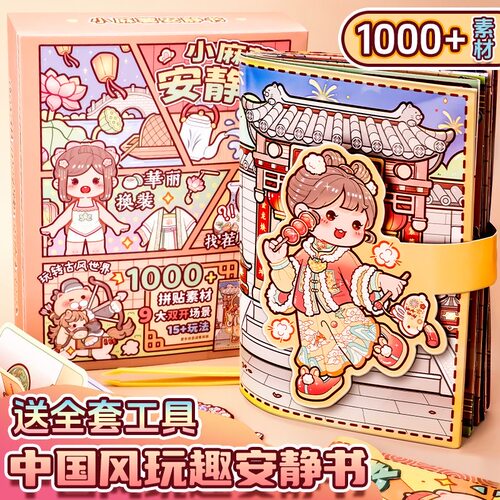 【现货】爆款新品小麻薯安静书江南游记免裁剪儿童立体diy贴纸书