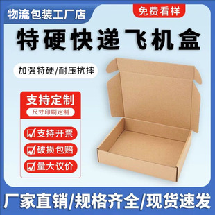 飞机盒纸箱 T1T2T3T4T5T6加硬服装盒快递包装纸盒箱多种规格可选