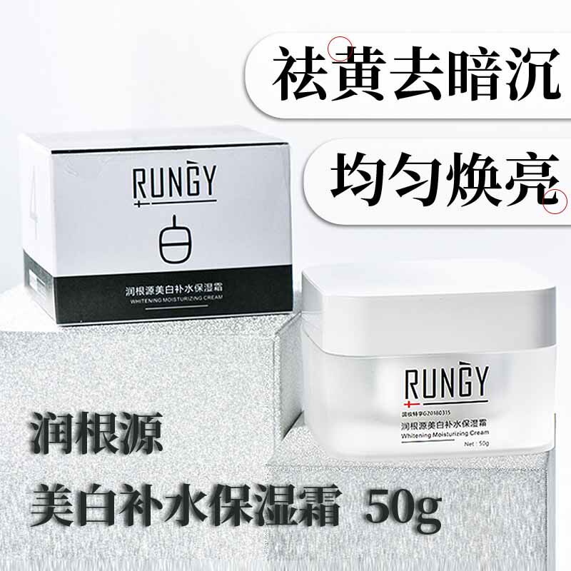 润根源美白补水保湿霜 50g暗沉暗黄黄气黑色素早晚霜护肤正品面霜