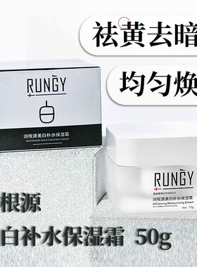 润根源美白补水保湿霜 50g暗沉暗黄黄气黑色素早晚霜护肤正品面霜