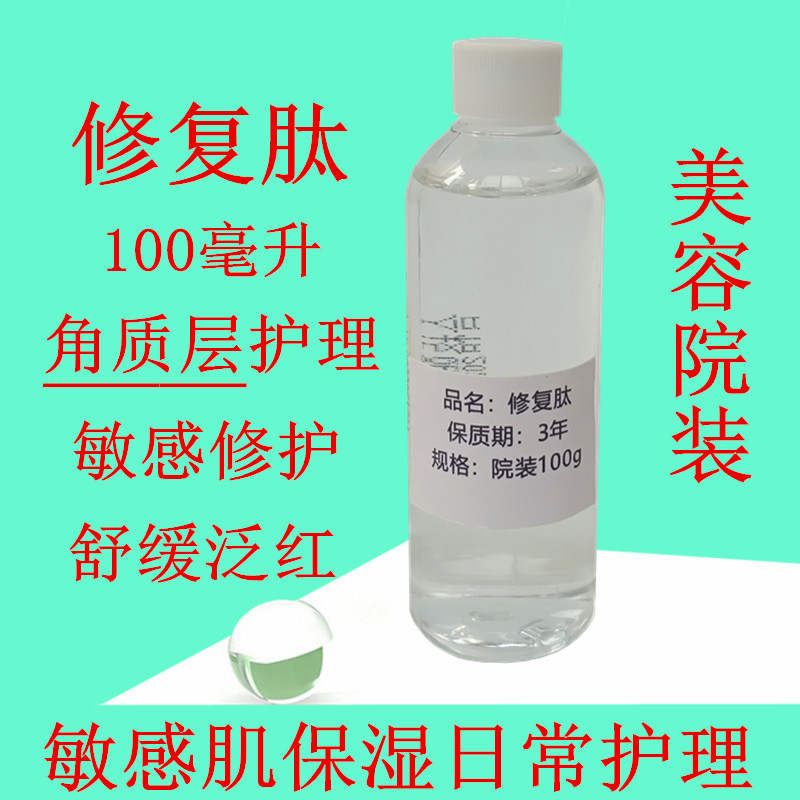 100ml 修复肽原液美容院装精华液舒缓保湿过敏修护角质层泛红敏感