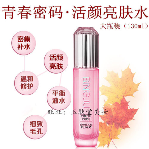 冰菊亮肤水护肤水化妆水正品女男