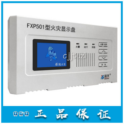 无锡蓝天 消防火灾显示器 FXP501 火灾显示盘 楼层显示 原装正品