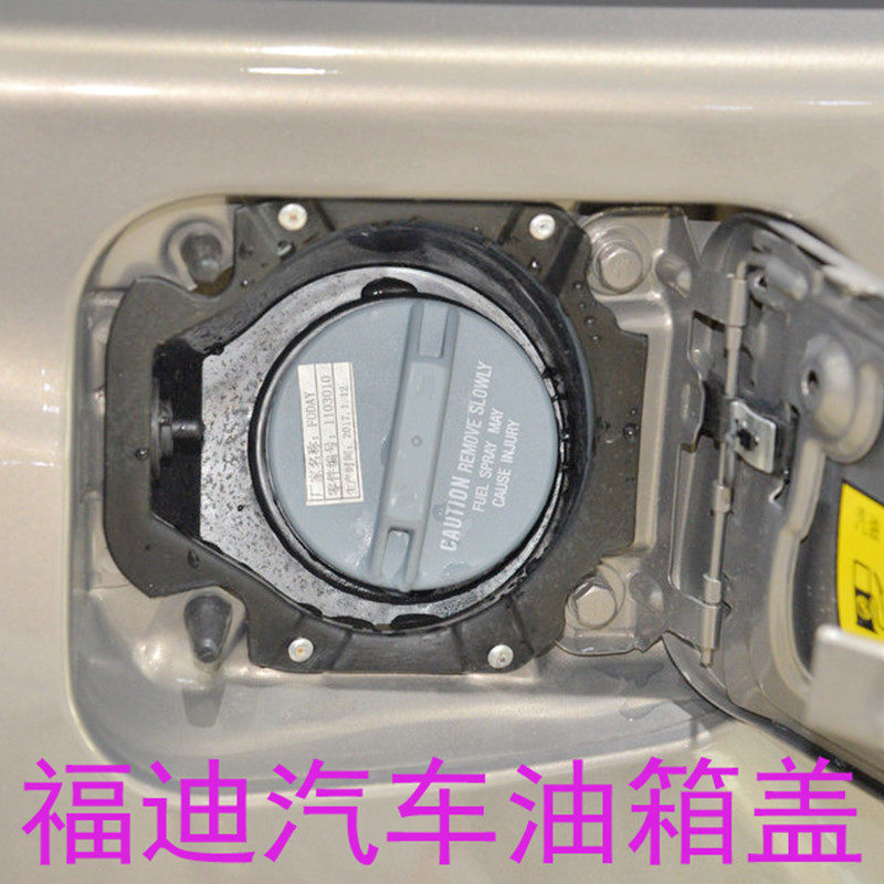 适用福迪小超人雄狮f16探索者2 3 6油箱内盖加油盖油箱口扭盖配件