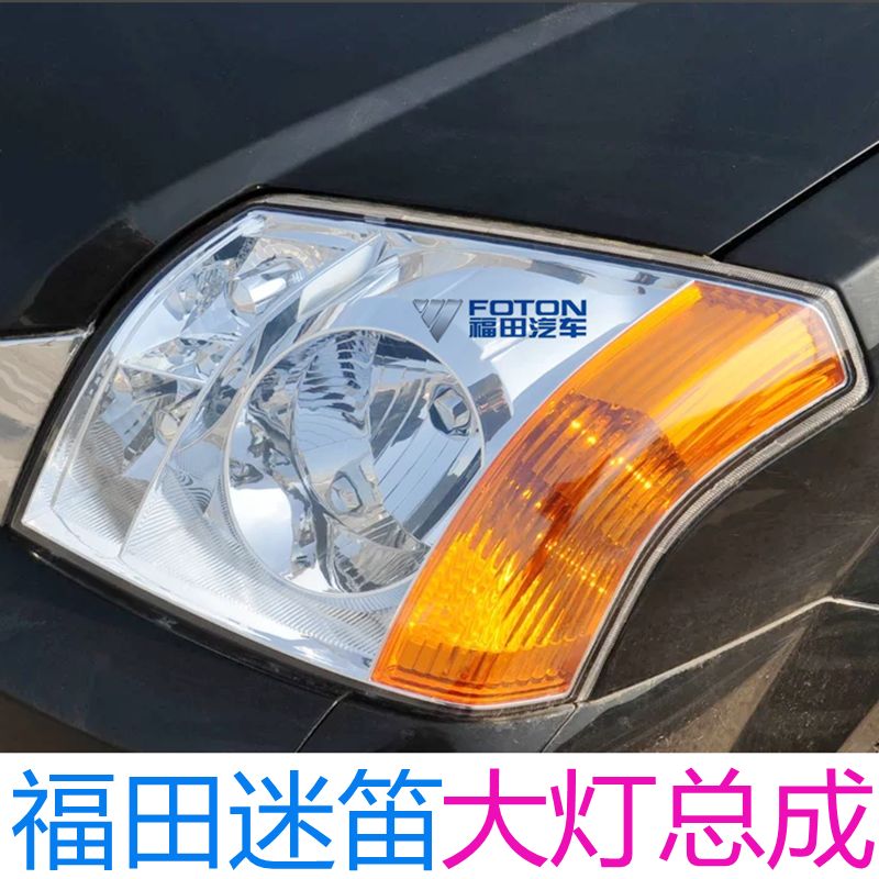 适用福田迷迪汽车配件前大灯照明灯组合灯转向灯远近光灯总成配套