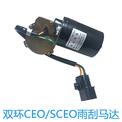 适用双环汽车配件CEO SCEO雨刷电机前雨刷电机雨刮马达前雨刮电机