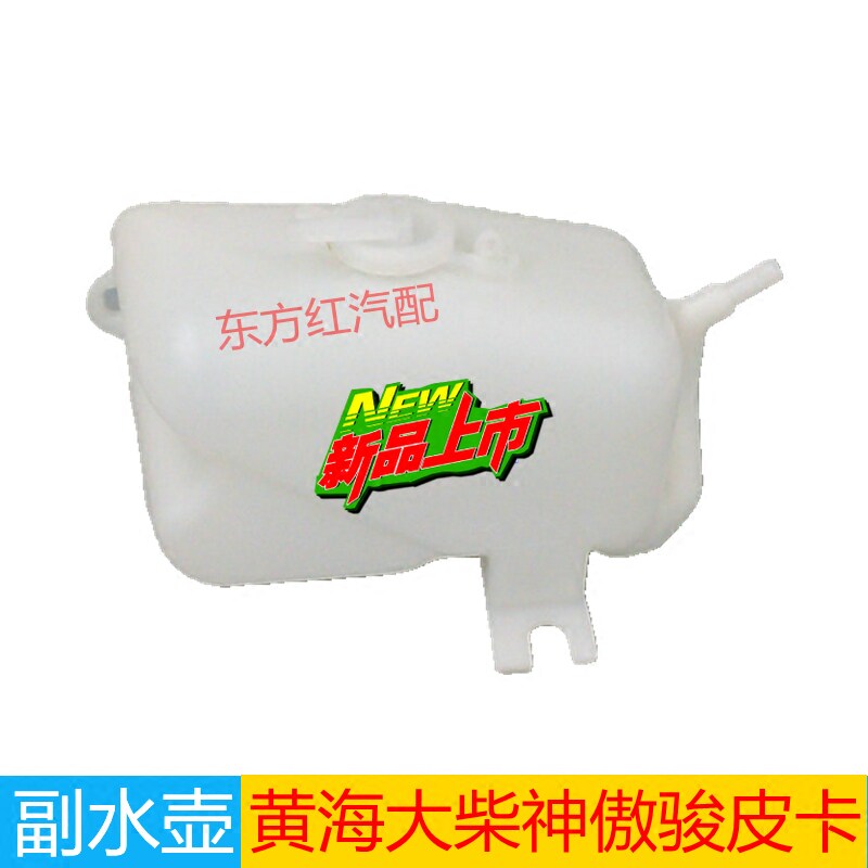 适用黄海汽车配件旗胜大柴神皮卡挑战者傲俊傲龙回水壶副水箱