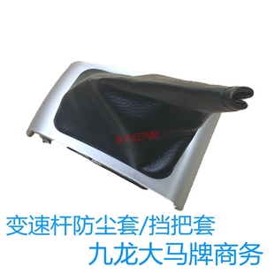 适用江苏九龙大马商务车换挡杆排挡防尘套总成挡把套变速杆原厂套