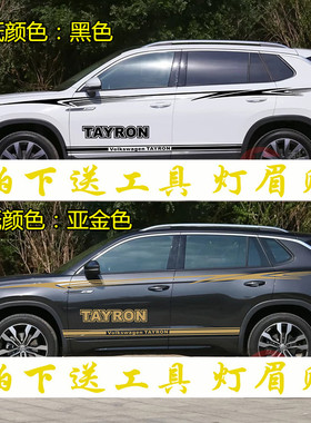 大众探岳改装车贴拉花TAYRON车身腰线贴个性拉花车贴彩条侧裙贴纸