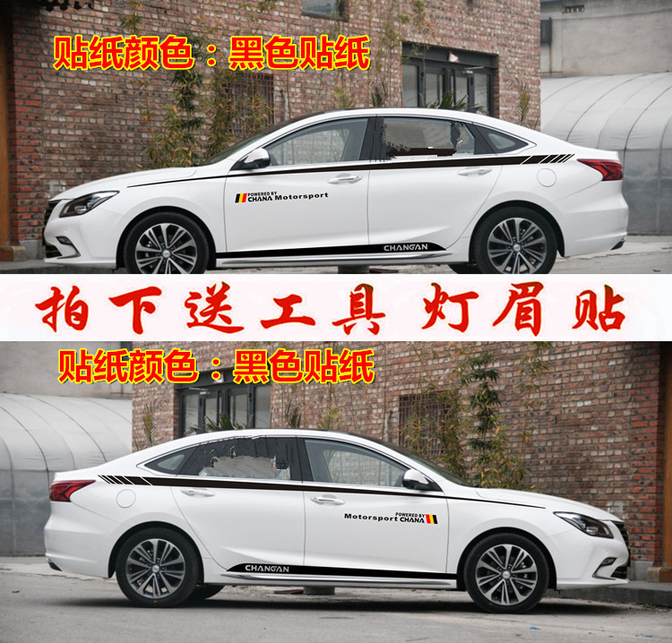 长安睿骋CC车贴拉花 新逸动DT 致尚XT 悦翔V7 改装饰车身腰线贴纸