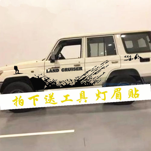 适用丰田兰德酷路泽LC76车贴拉花老款陆地巡洋舰改装车身贴纸彩条