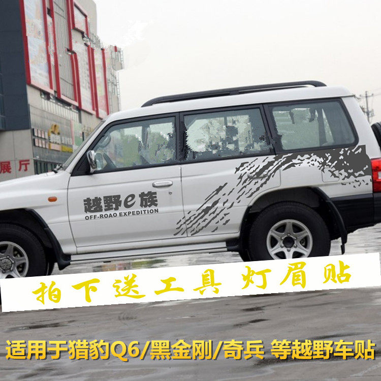 长丰猎豹黑金刚车贴 q6 奇兵 cs6改装专用腰线车身贴纸彩条拉花