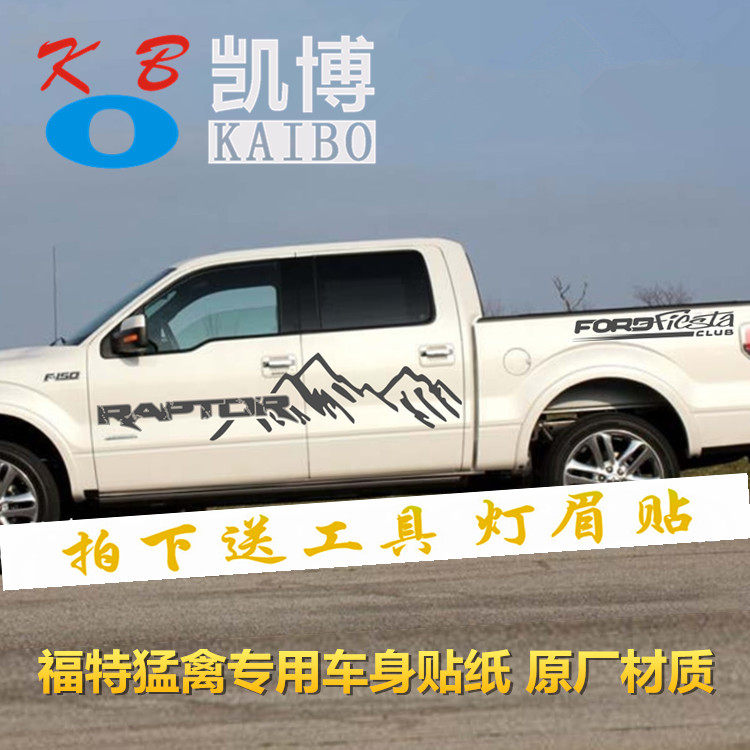 猛禽F150车贴拉花黄海N2N3中兴威虎领主 风骏5 6车贴皮卡改装贴纸