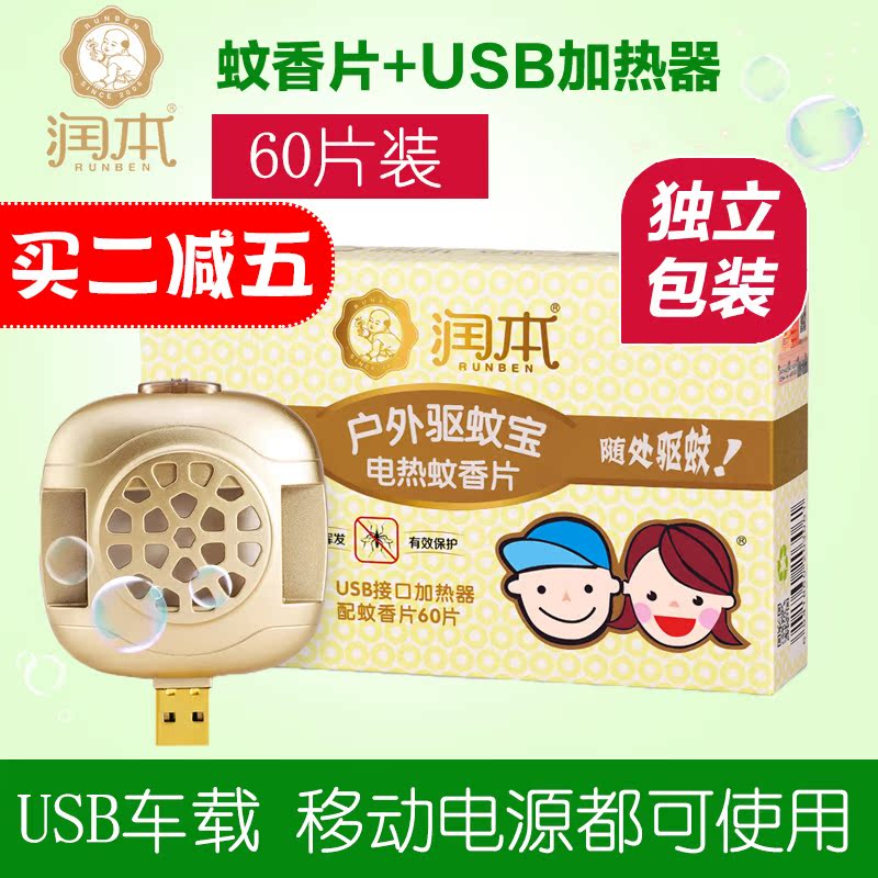 润本 电热蚊香片60片送USB车载移动电源加热器婴儿孕妇户外驱蚊宝