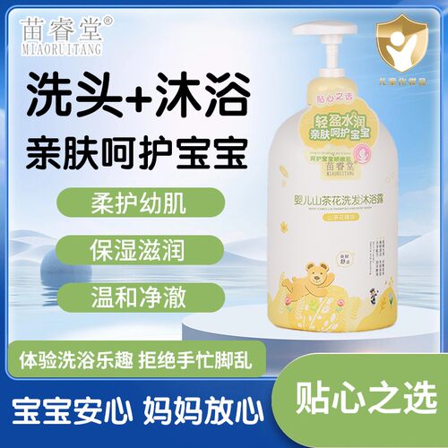 苗睿堂山茶花宝宝洗沐二合一