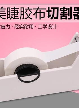 嫁接睫毛胶带切割器分割美睫专用