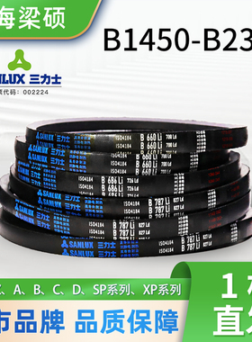 Sanlux三力士橡胶三角皮带B型1450-2388耐磨环形抗静电传动同步带