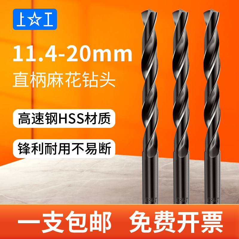 上工直柄钻头麻花钻高速钢HSS钻花钻咀11.4-20mm打孔钢铁梅花钻头
