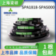 三力士SPA型三角皮带橡胶传动带SPA1818 5000工业机器用硬线同步