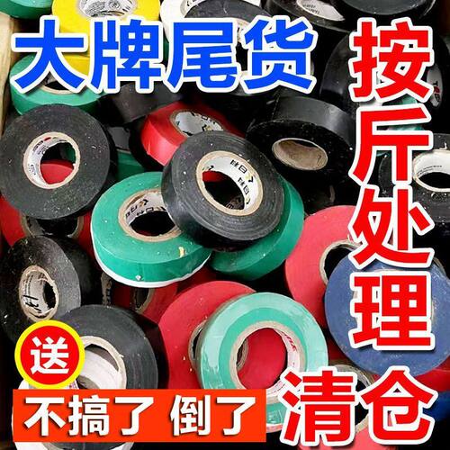 电工胶布按斤称论斤绝缘胶带PVC耐高温批发粘胶防水阻燃超薄瑕疵