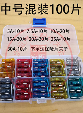 汽车保险片中号小号迷你插片保险丝5 7.5 10 15 20 25 30 35 40A