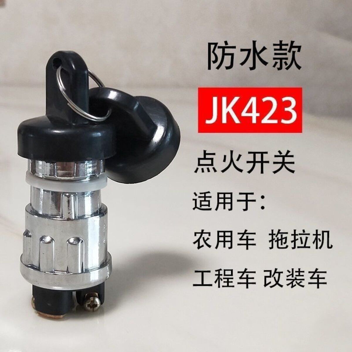 拖拉机叉车工程车农用点火开关电锁JK423启动开关点火锁三线