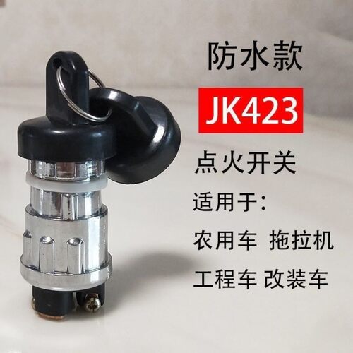 拖拉机叉车工程车农用点火开关电锁JK423启动开关点火锁三线