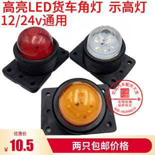 大货车车顶示高示宽灯led24v强光超亮箱厢货车车厢小灯外顶灯角灯