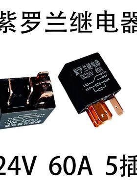 紫罗兰汽车油泵继电器12v/24V/4插/5插60A大电流4脚5脚小型继电器