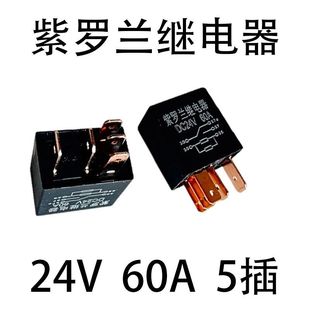 紫罗兰汽车油泵继电器12v/24V/4插/5插60A大电流4脚5脚小型继电器