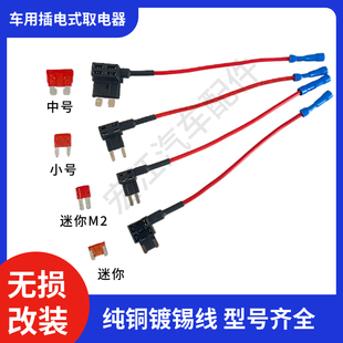 汽车保险片保险丝盒取电器行车记录仪点烟器无损线插座简易取电器