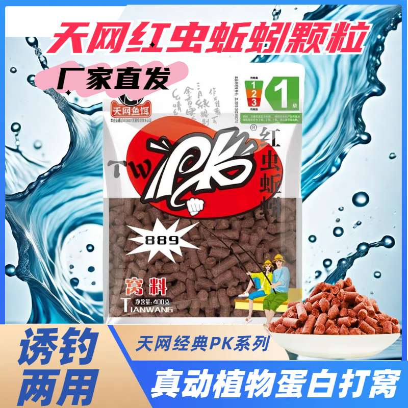 天网鱼饵PK红虫889蚯蚓颗粒窝料草鱼黑坑野钓打窝料钓鱼饵料