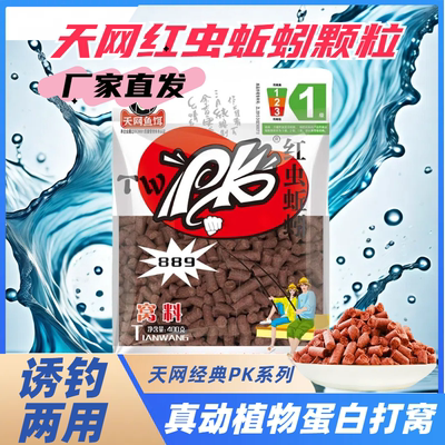 天网鱼饵PK红虫889蚯蚓颗粒窝料草鱼黑坑野钓打窝料钓鱼饵料
