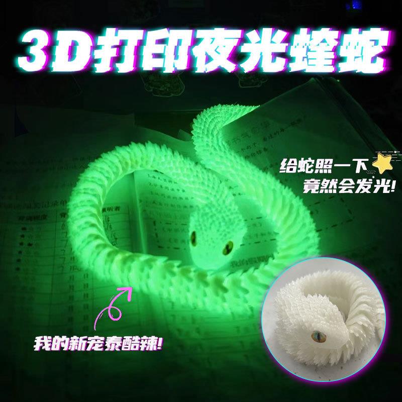 。3d打印蛇创意蛇年家用小摆件仿真动物模型关节可活动夜光男孩玩