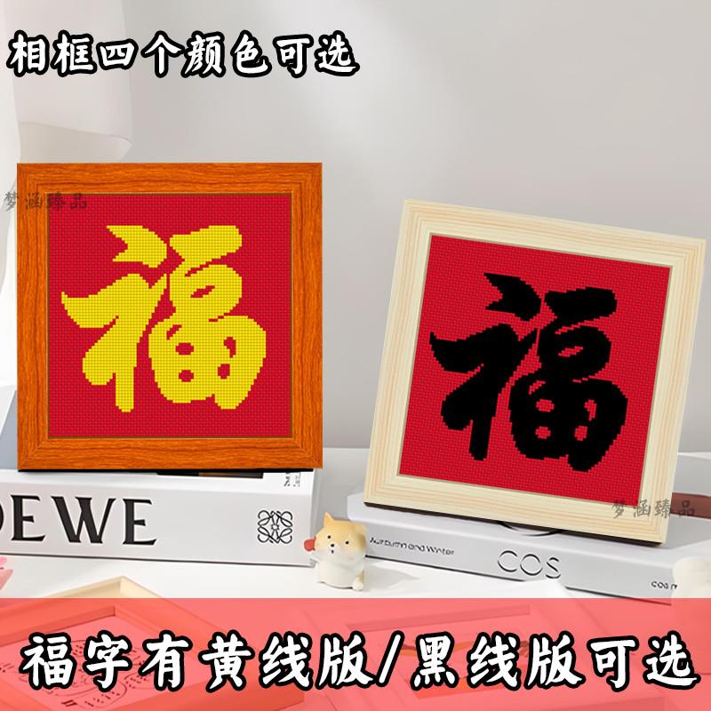 。十字绣福字2024新款客厅中式小件儿童新手简单线 线绣相框摆台