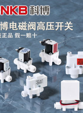 科博净水器24v进水废水阀