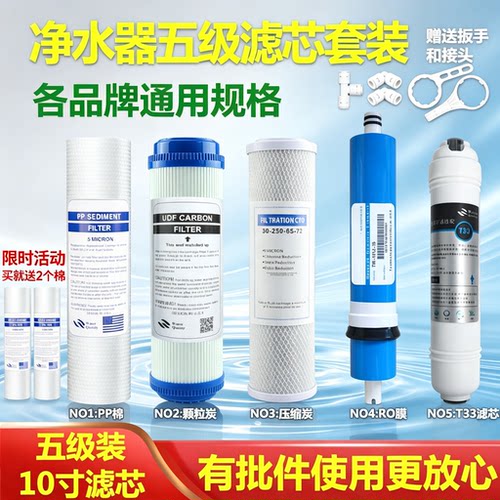 净水器滤芯五级套装10寸通用pp棉ro膜家用过滤器纯水机净水机配件