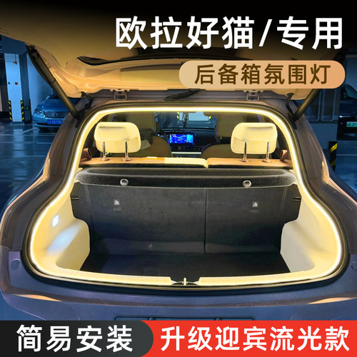 【欧拉好猫后备箱灯】感应开关