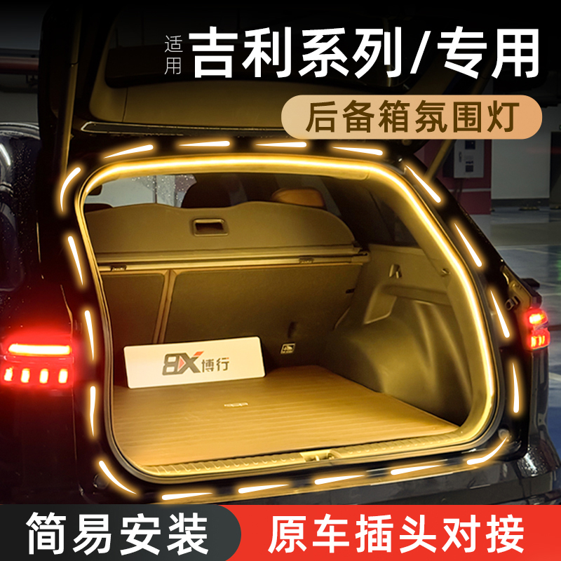 适用于【吉利】后备箱氛围灯