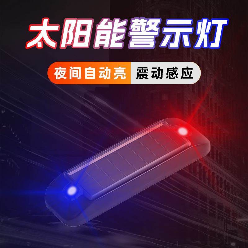 【不怕追尾】太阳能爆闪警示灯