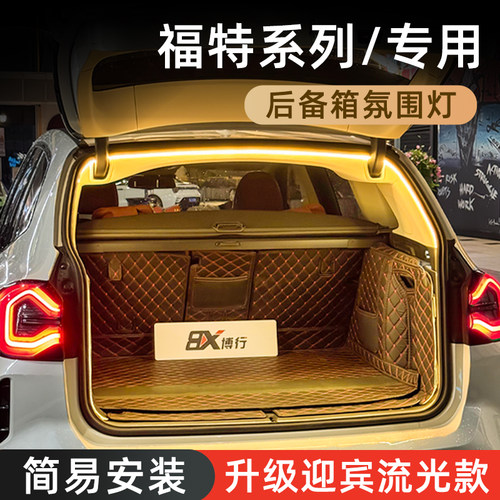 【福特专用】后备箱氛围灯