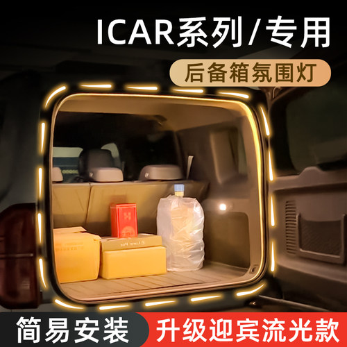 【ICAR后备箱灯】感应自动开关