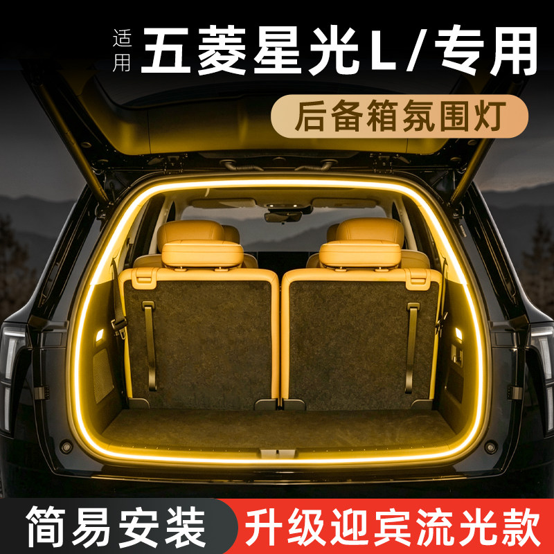 【五菱星光L】后备箱氛围灯图片