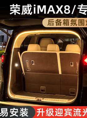 荣威iMAX8后备箱灯流光氛围灯迎宾高亮LED尾箱照明灯车内装饰配件