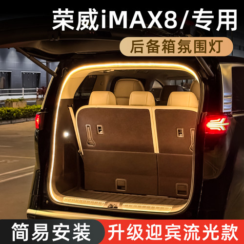 【荣威iMAX8后备箱灯】无损安装